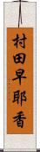 村田早耶香 Scroll