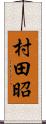 村田昭 Scroll