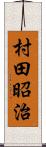 村田昭治 Scroll