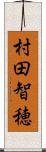 村田智穂 Scroll