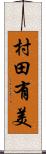 村田有美 Scroll