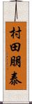 村田朋泰 Scroll