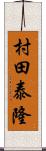 村田泰隆 Scroll