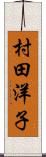 村田洋子 Scroll