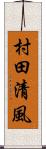 村田清風 Scroll