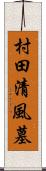 村田清風墓 Scroll