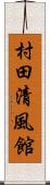 村田清風館 Scroll