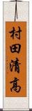 村田清高 Scroll
