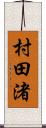村田渚 Scroll