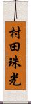 村田珠光 Scroll