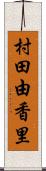 村田由香里 Scroll