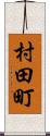 村田町 Scroll