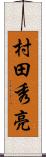 村田秀亮 Scroll