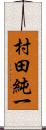 村田純一 Scroll