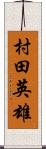 村田英雄 Scroll