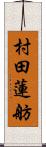 村田蓮舫 Scroll