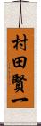 村田賢一 Scroll