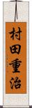 村田重治 Scroll