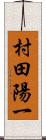 村田陽一 Scroll