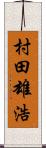 村田雄浩 Scroll