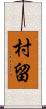 村留 Scroll