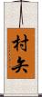 村矢 Scroll