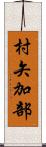 村矢加部 Scroll