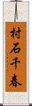 村石千春 Scroll