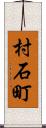 村石町 Scroll