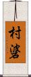 村碆 Scroll