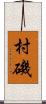 村磯 Scroll