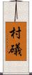 村礒 Scroll