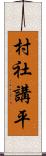 村社講平 Scroll