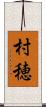 村穂 Scroll