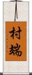 村端 Scroll