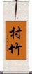 村竹 Scroll