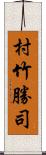 村竹勝司 Scroll