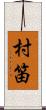村笛 Scroll