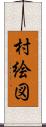 村絵図 Scroll