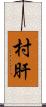 村肝 Scroll