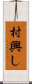 村興し Scroll