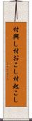 村興し Scroll