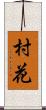 村花 Scroll