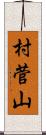 村菅山 Scroll