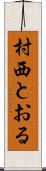 村西とおる Scroll