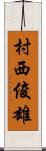 村西俊雄 Scroll