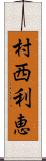 村西利恵 Scroll