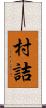 村詰 Scroll