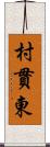 村貫東 Scroll