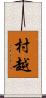 村越 Scroll